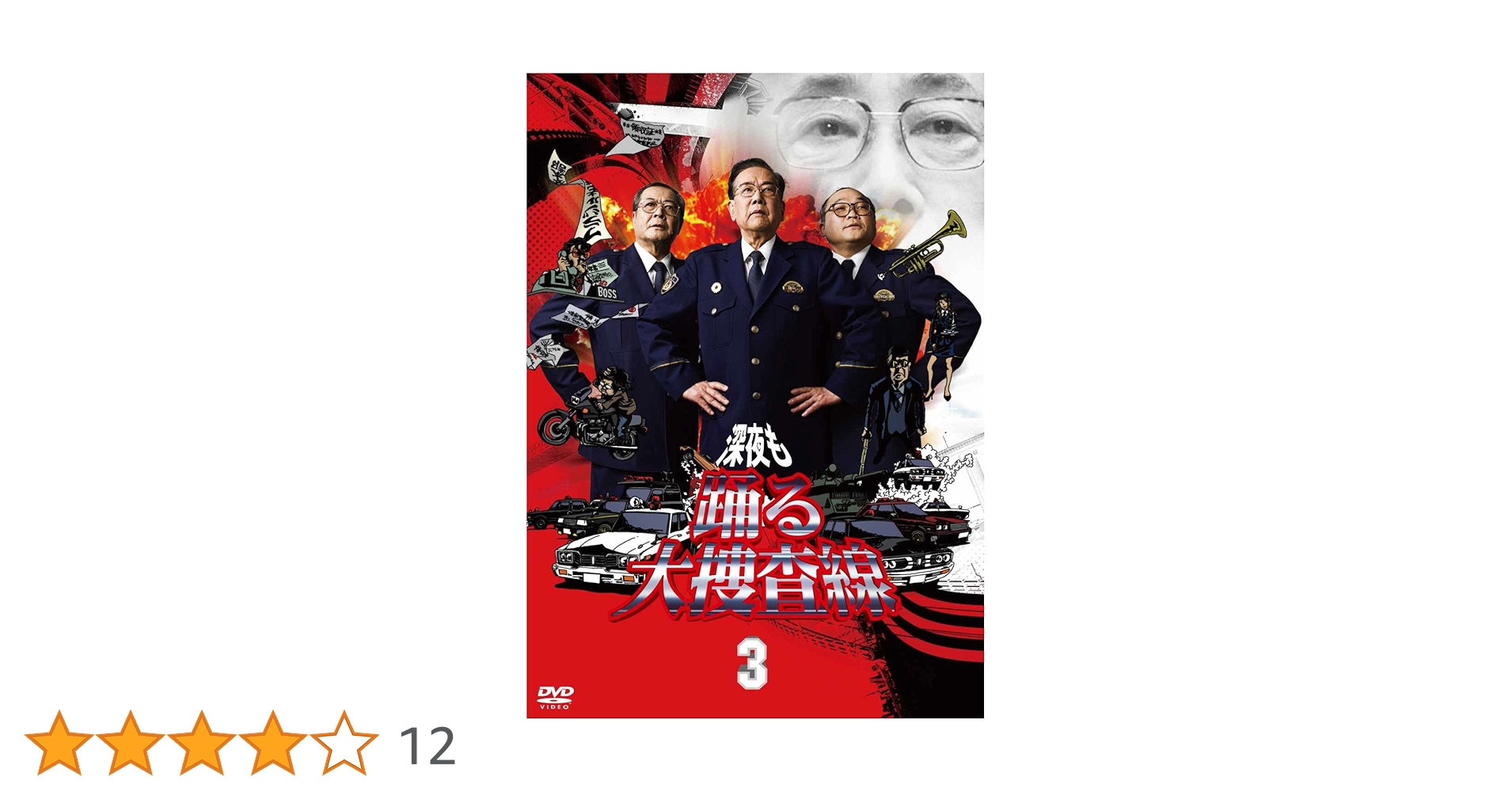 ケース付 深夜も踊る大捜査線 全3巻セット dvd Amazon.co.jp: 深夜も踊る大捜査線3 [DVD] : 北村総一朗, 斉藤暁
