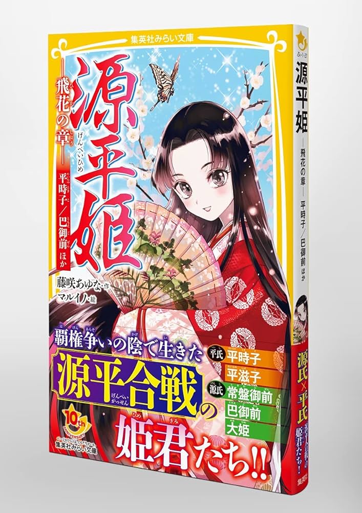 源平姫 -飛花の章- 平時子/巴御前ほか (集英社みらい文庫