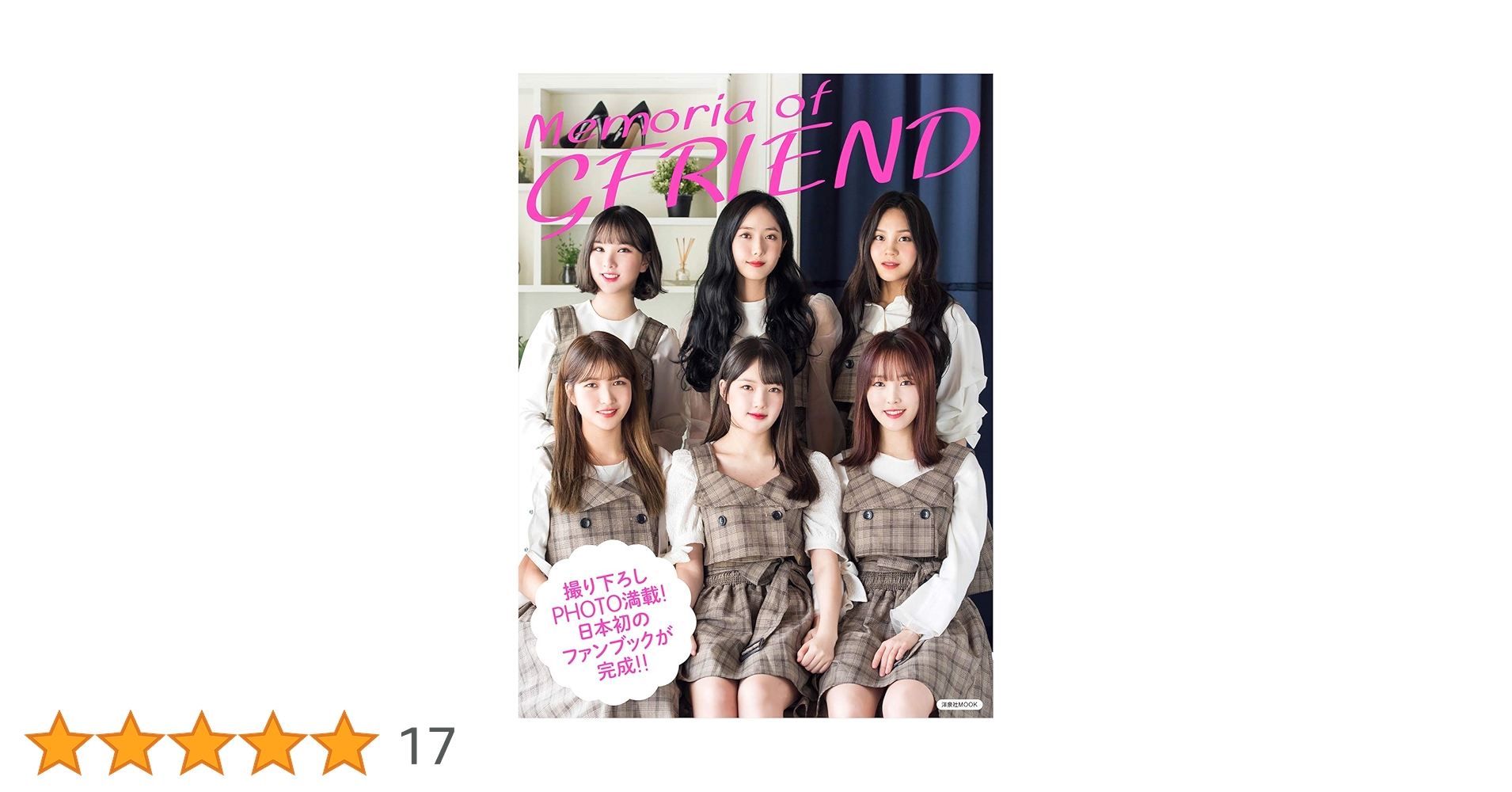 Memoria of GFRIEND (洋泉社MOOK) |本 | 通販 | Amazon