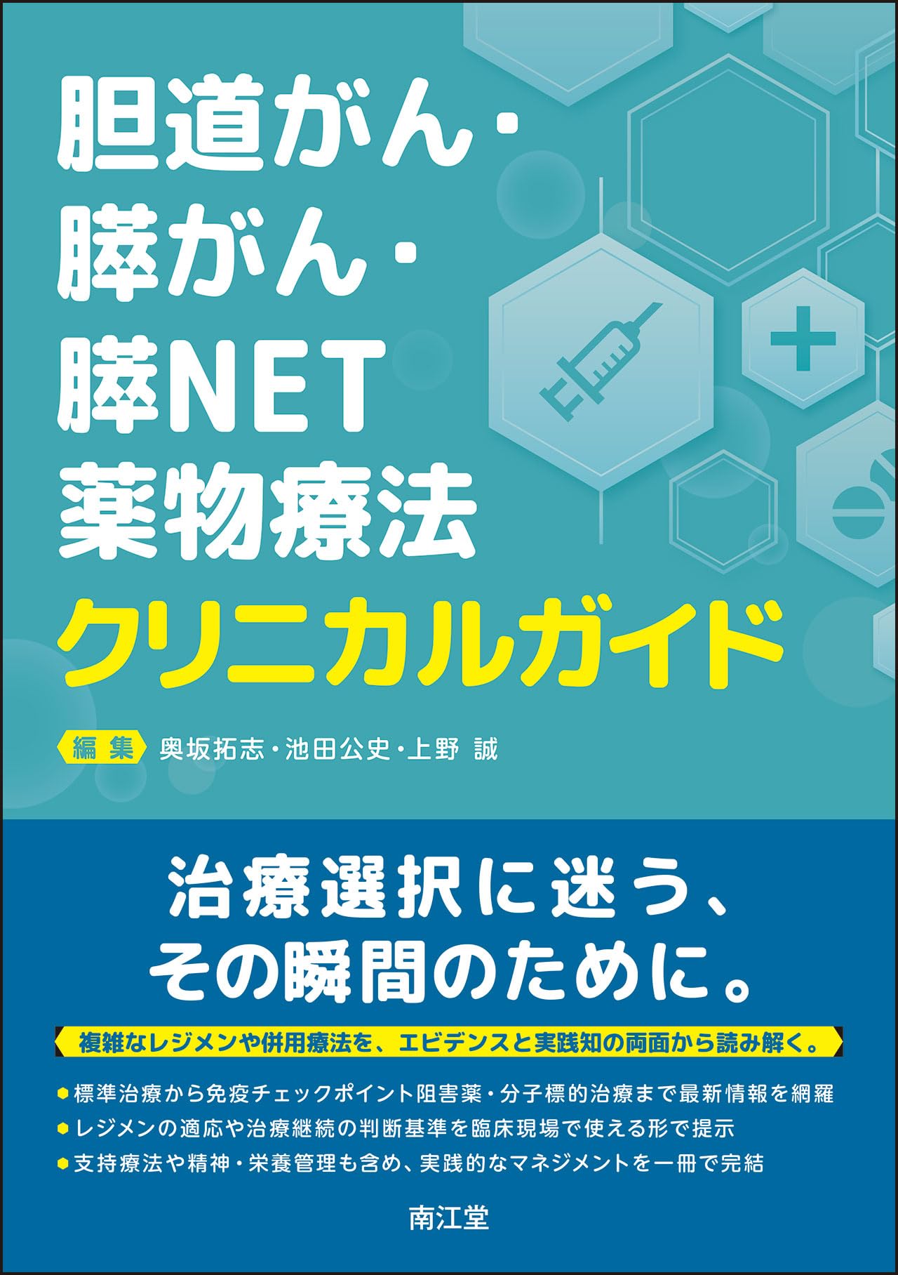 胆道がん・膵がん・膵NET薬物療法クリニカルガイド | 奥坂拓志, 池田公