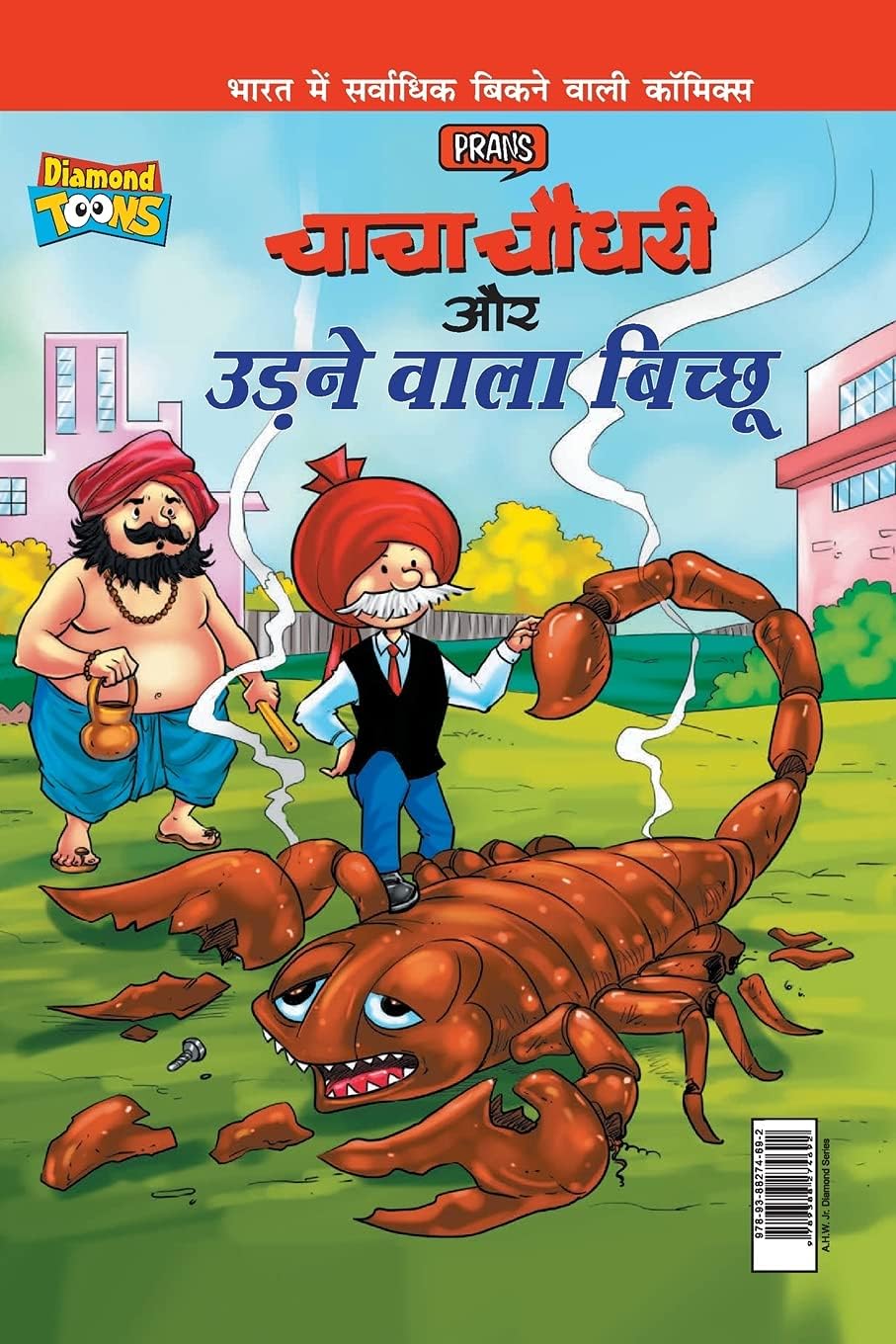 Chacha Chaudhary Aur Udne Wala Bichhu (चाचा चौधरी और उड़ने वाला बिच्छ) Paperback – 1 January 2021