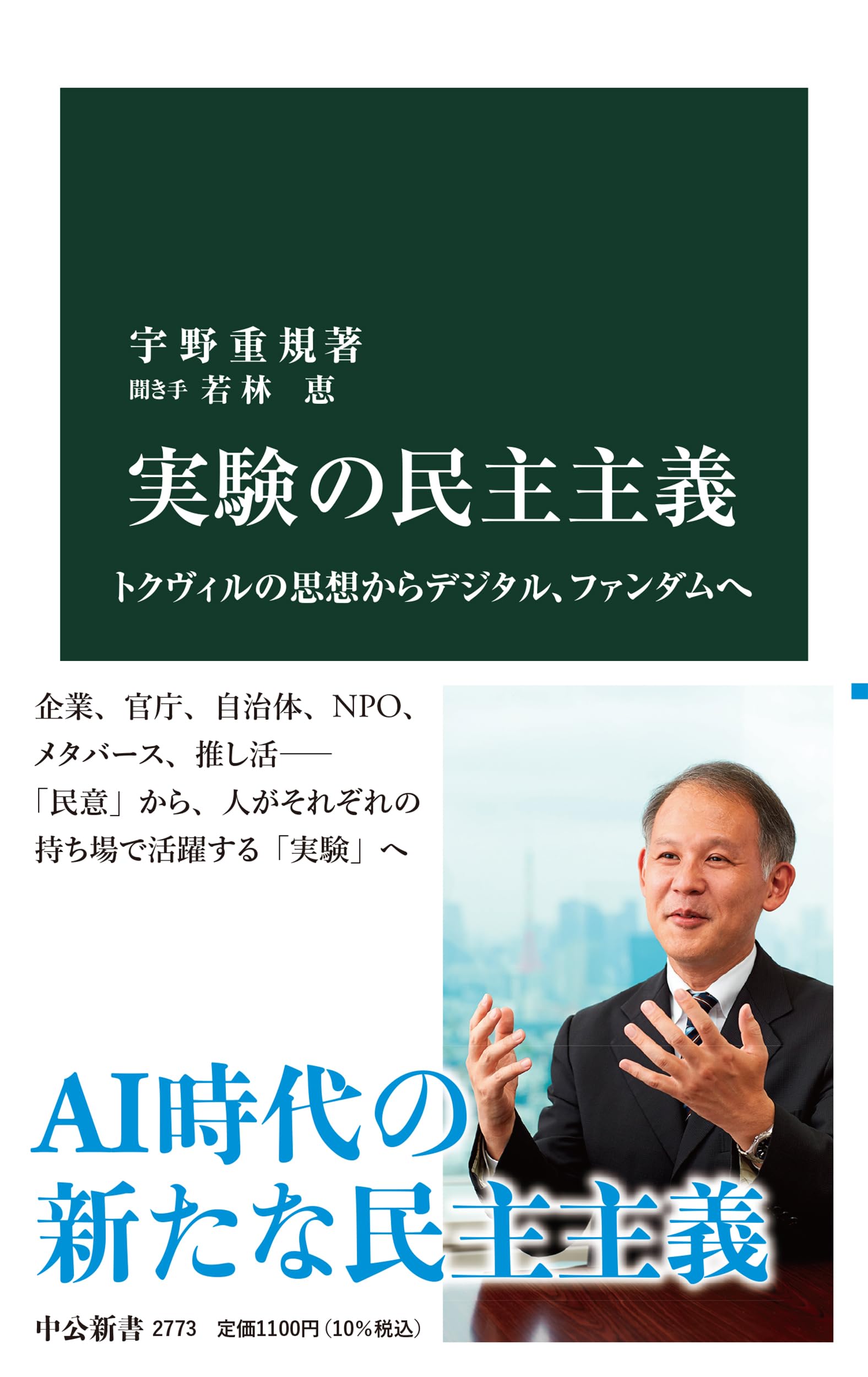 実験の民主主義-トクヴィルの思想からデジタル、ファンダムへ (中公