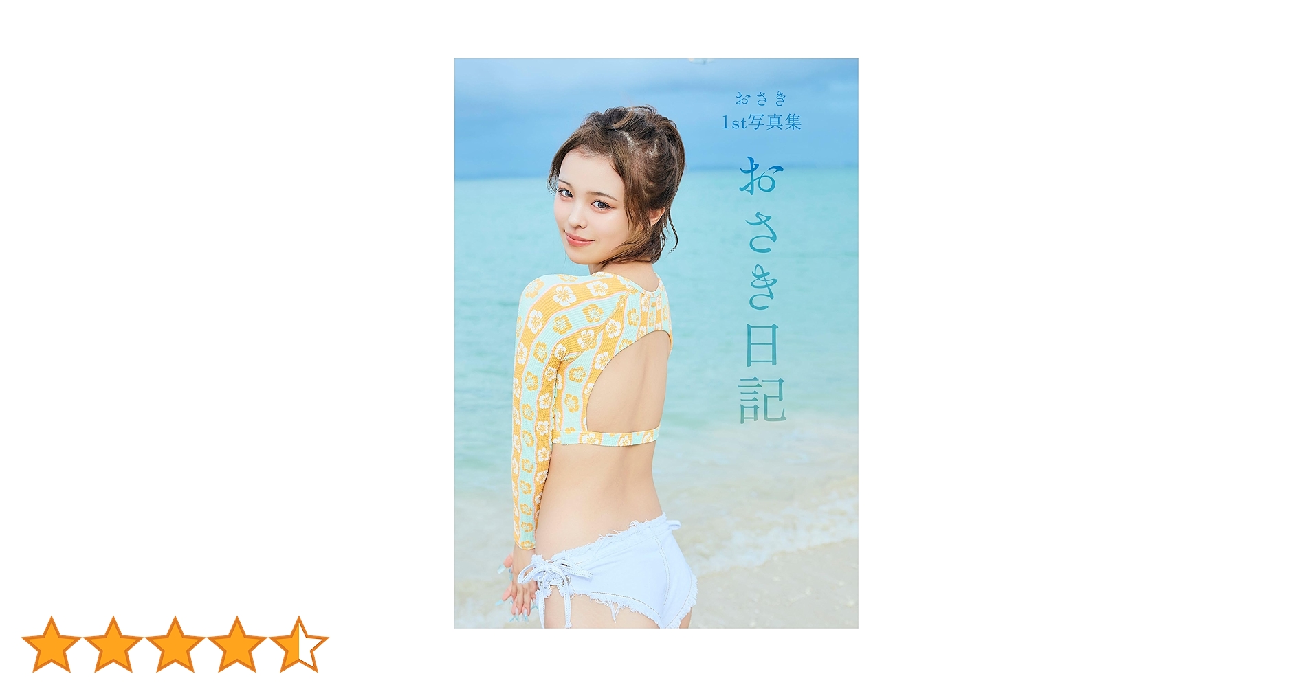 おさき日記 写真集 特典 新刊情報『おさき1st写真集「おさき日記」』が2024年12月25日