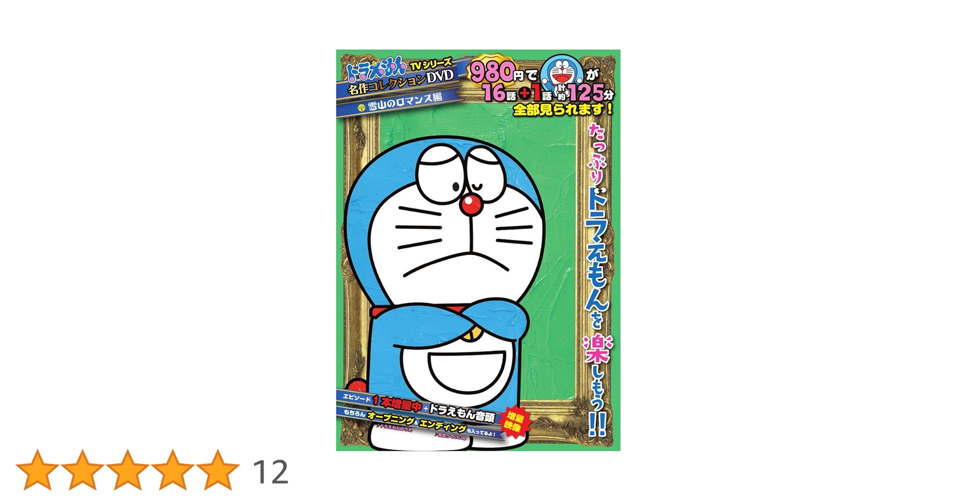 Amazon.co.jp: ドラえもんTVシリーズ『名作コレクション』DVD