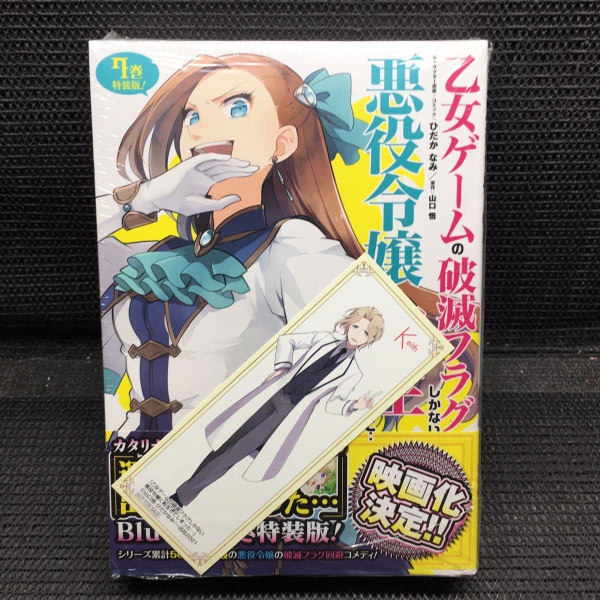 「乙女ゲームの破滅フラグしかない悪役令嬢に転生してしまった」特典＆特装版セット Amazon.co.jp: 乙女ゲームの破滅フラグしかない悪役令嬢に転生し