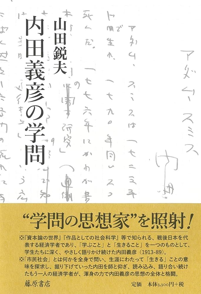 Amazon.co.jp: 内田義彦の学問 : 山田 鋭夫: 本