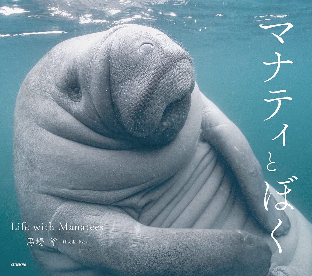 マナティとぼく － Life with Manatees － | 馬場 裕 |本 | 通販