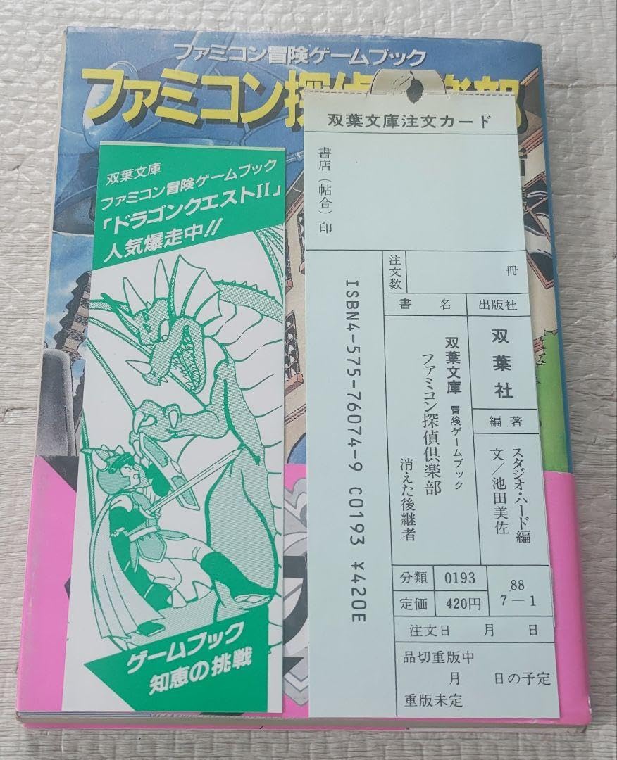 Amazon.co.jp: ゲームブック ファミコン探偵倶楽部 : 消えた後継者