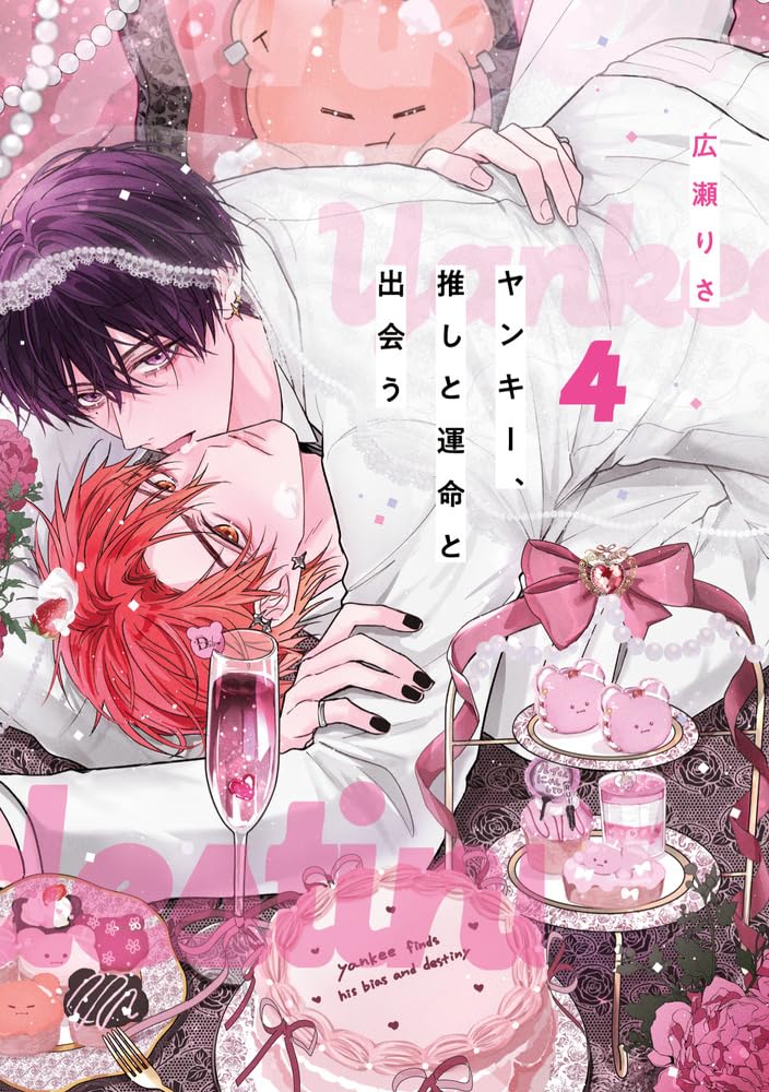 ヤンキー、推しと運命と出会う (4) (書籍扱いコミックス単行本) | 広瀬