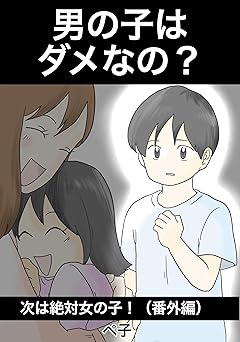 男の子はダメなの？