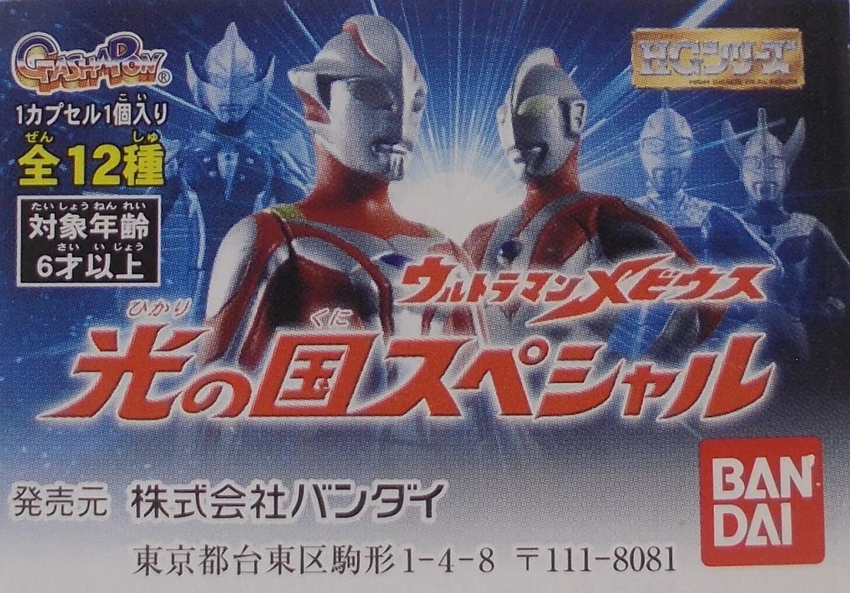 Amazon.co.jp: HGシリーズウルトラマンメビウス光の国スペシャル