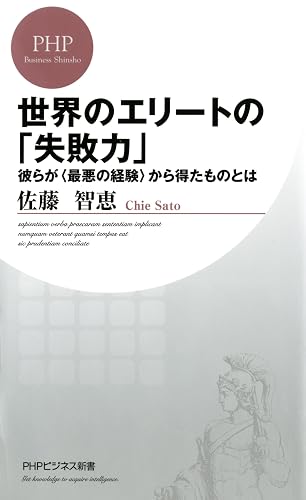 世界のエリートの「失敗力」 彼らが<最悪の経験>から得たものとは (PHPビジネス新書)