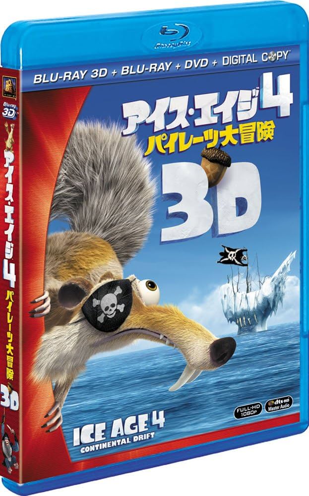 Amazon.co.jp: アイス・エイジ4 パイレーツ大冒険 3枚組3D・2D