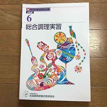 新調理師養成教育全書6冊セット　必携問題集　解答　過去問と模範解答 新調理師養成教育全書6冊セット 必携問題集 解答 過去問と