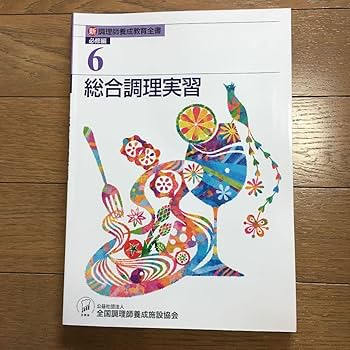 Amazon.co.jp: 新 調理師養成教育全書 必修編 第6巻 総合調理実習