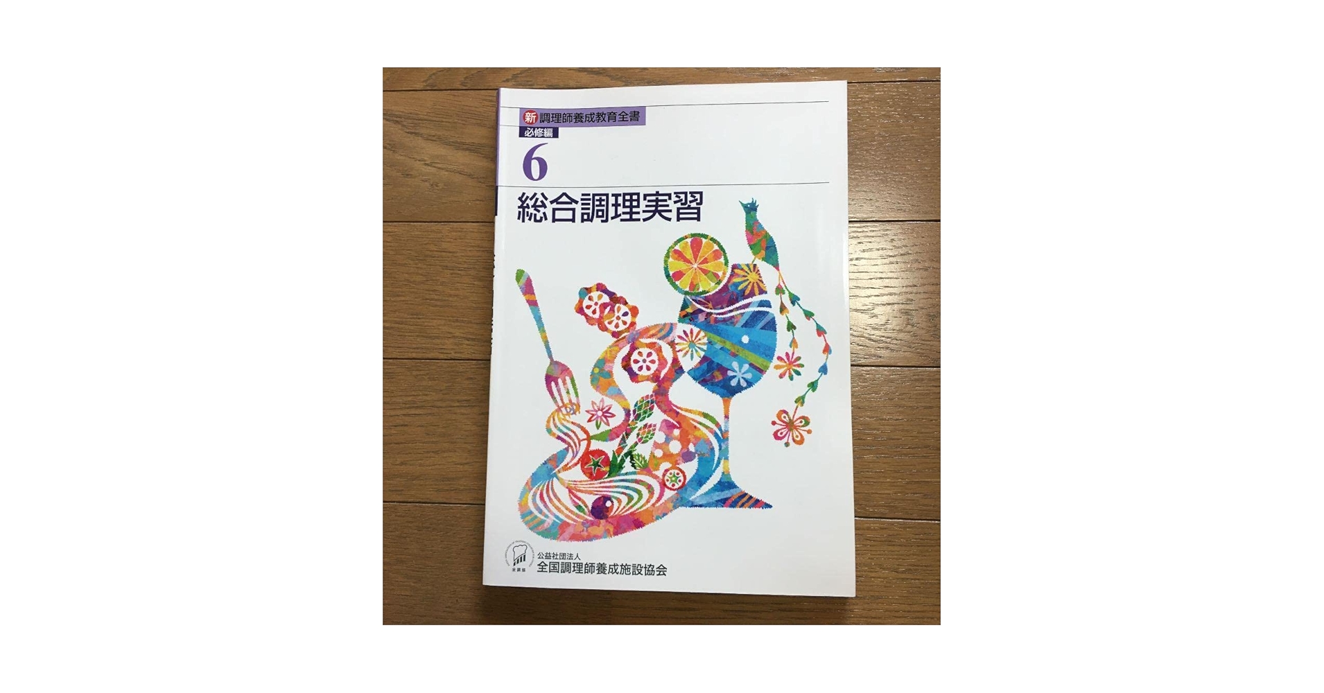 Amazon.co.jp: 新 調理師養成教育全書 必修編 第6巻 総合調理