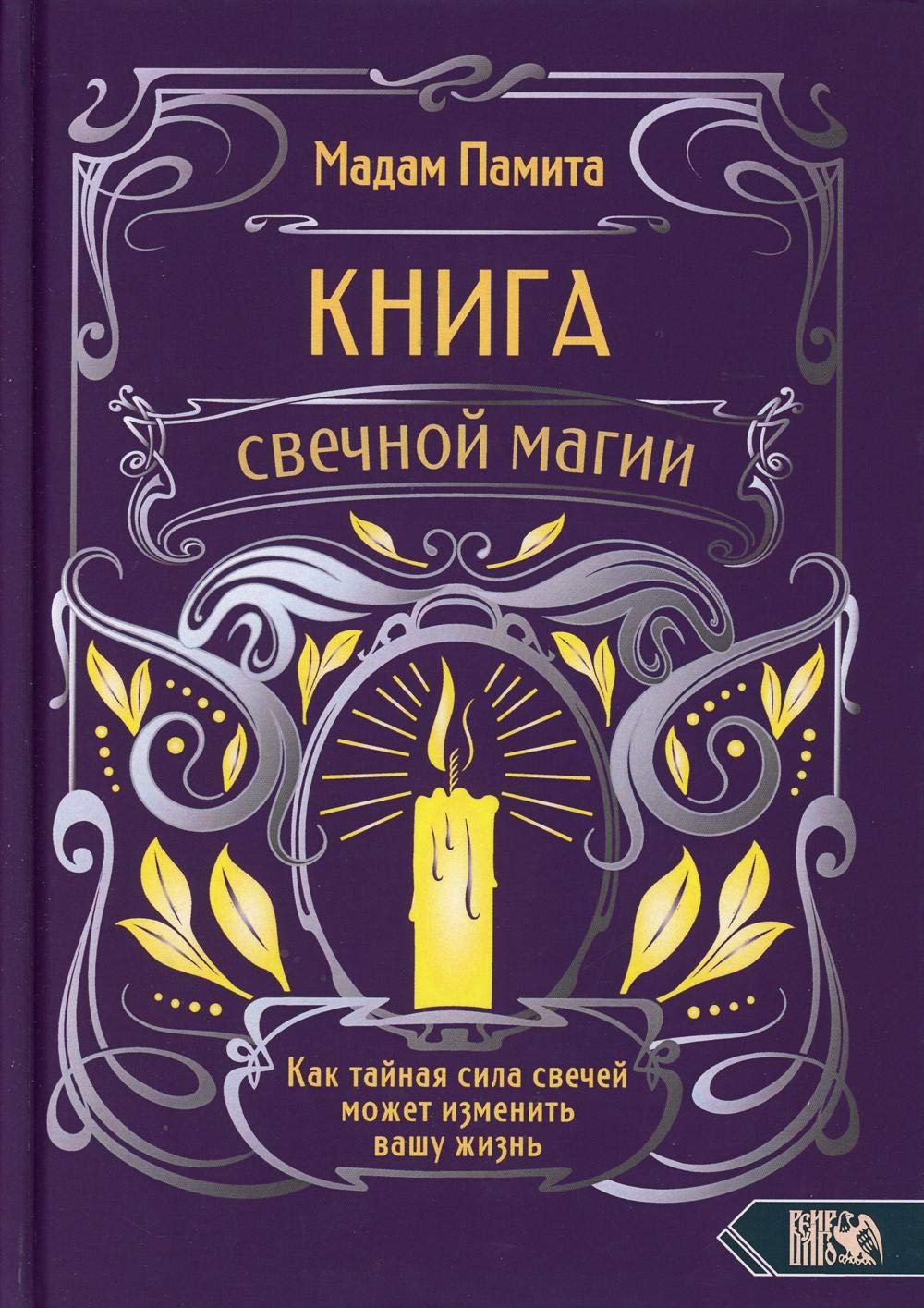 Книга свечной магии