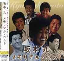 Amazon.co.jp: 坂本九 メモリアル・ベスト - 坂本 九: ミュージック