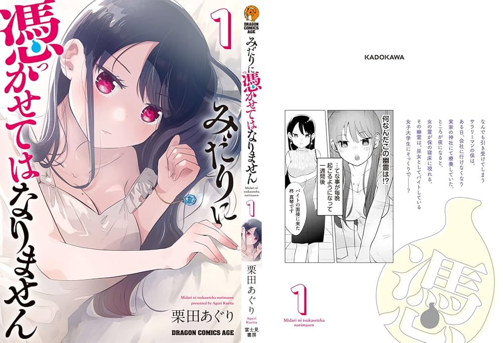 Amazon.co.jp: みだりに憑かせてはなりません 1 (ドラゴン