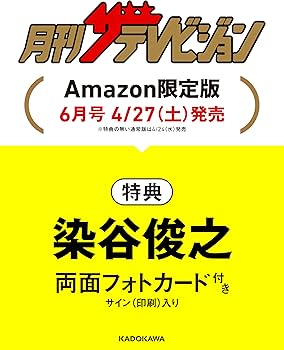 パンフレット2024 サイン入り　小物付き Amazon.co.jp 限定】月刊ザテレビジョン首都圏版2024年6月号 染谷俊之