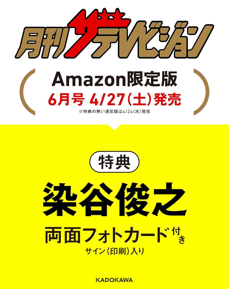 ザテレビジョンHOMME vol.6 ザテレビジョンCOLORS Vol.59 WHITE」 [ザテレビジョン