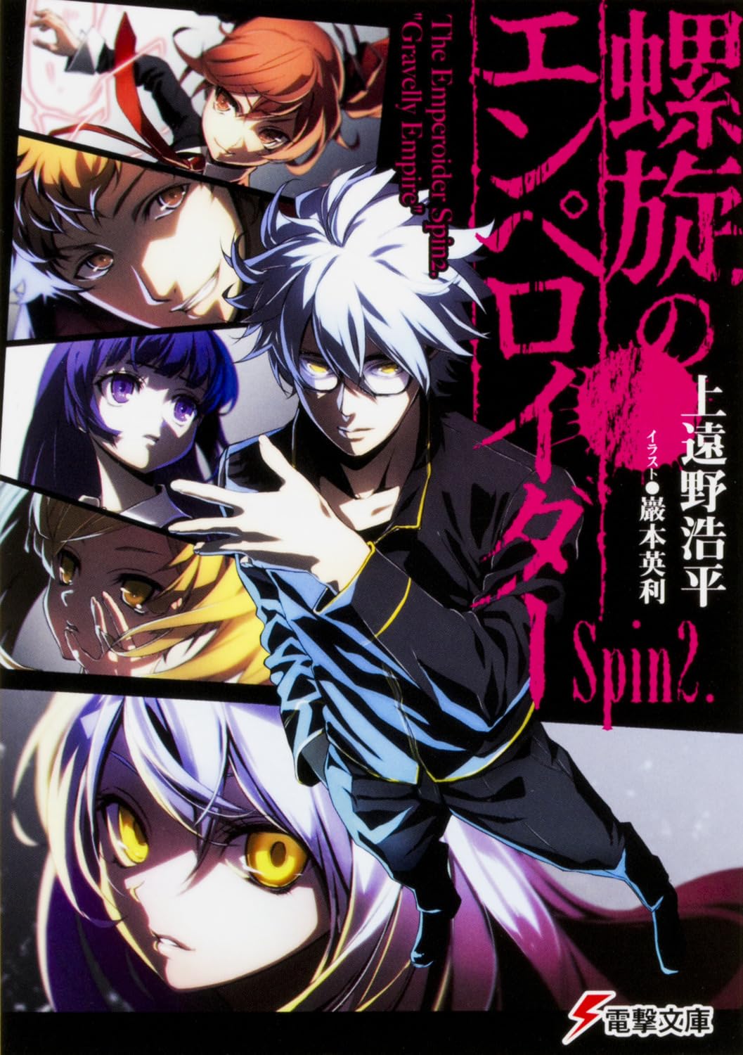 螺旋のエンペロイダー Spin2. (電撃文庫)