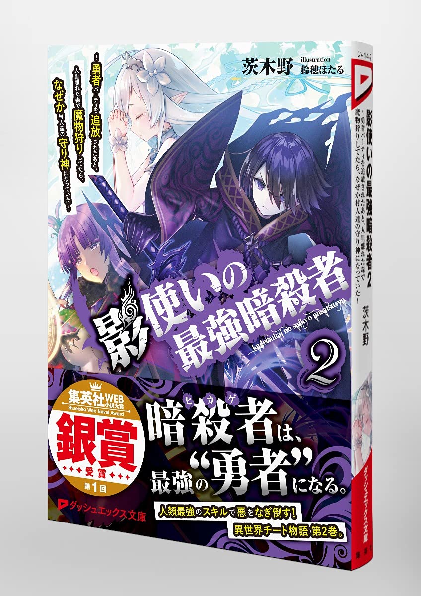 影使いの最強暗殺者 2 勇者パーティを追放されたあと 人里離れた森で魔物狩りしてたら なぜか村人達の守り神になっていた ダッシュエックス文庫 茨木野 鈴穂 ほたる 本 通販 Amazon