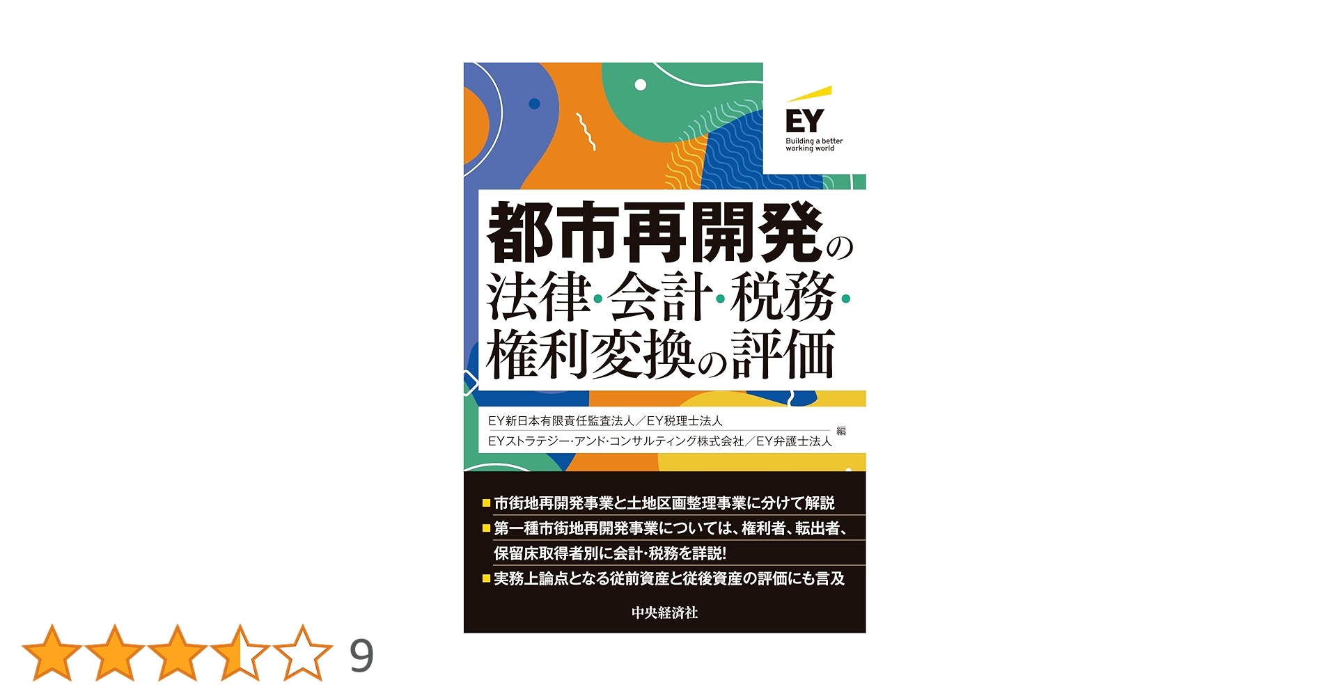 都市再開発の法律・会計・税務・権利変換の評価2021.5.1第1版 Amazon.co.jp: 都市再開発の法律・会計・税務・権利変換の評価