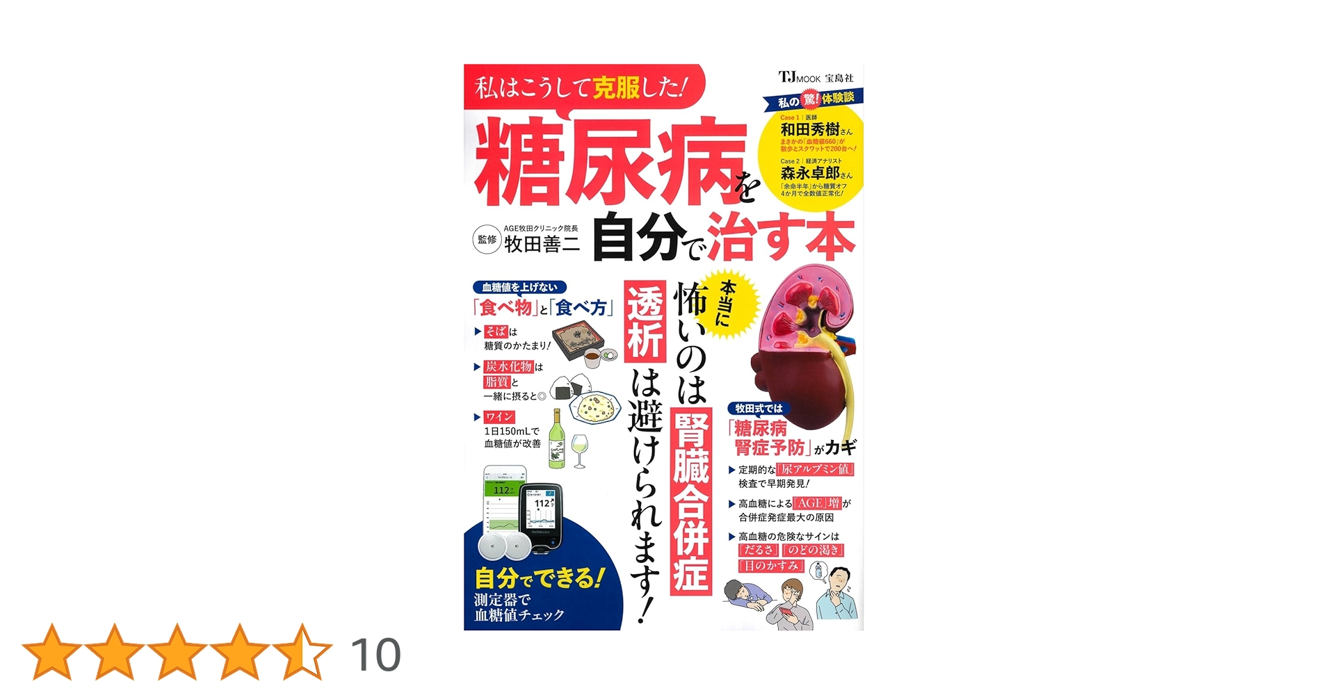 私はこうして克服した! 糖尿病を自分で治す本 (TJMOOK) | 牧田
