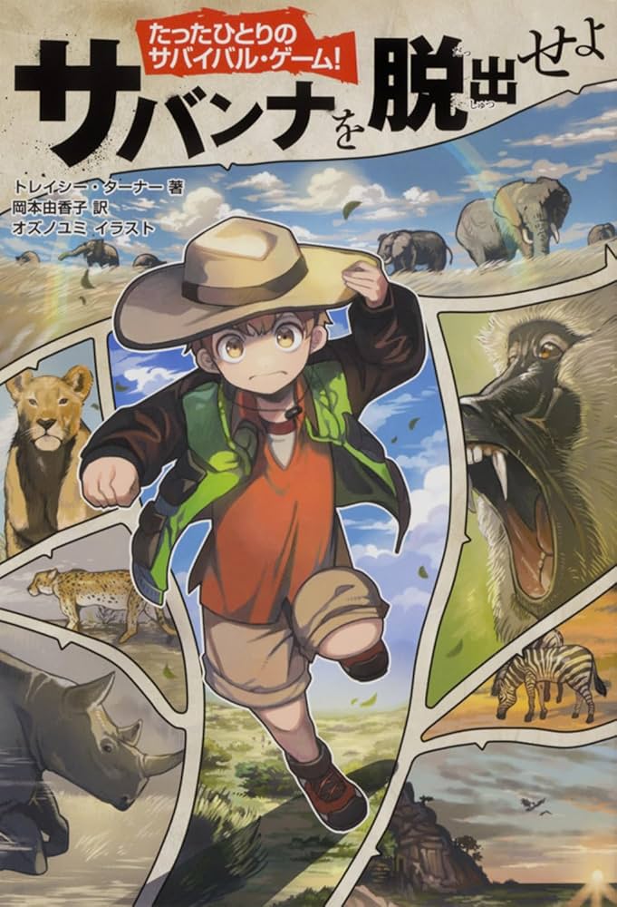 Amazon.co.jp: たったひとりのサバイバル・ゲーム! サバンナを