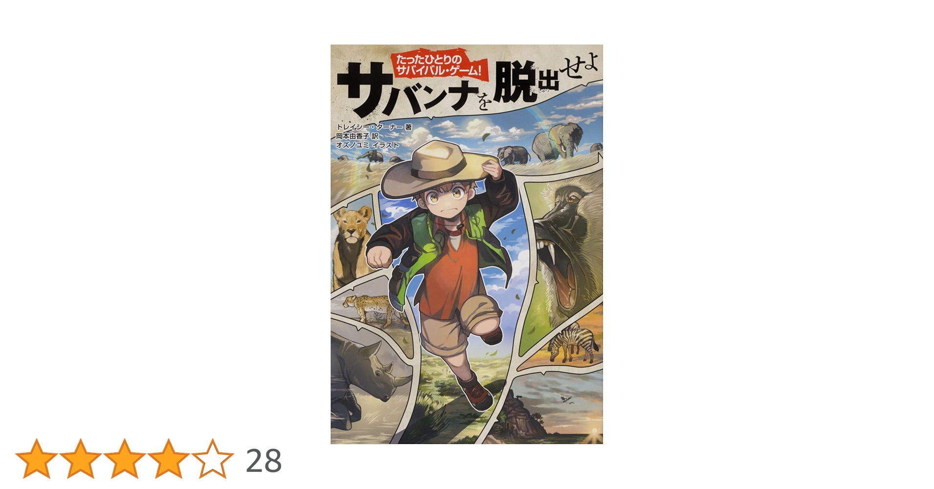 【たったひとりのサバイバル・ゲーム! 】シリーズ 3冊セット② Amazon.co.jp: たったひとりのサバイバル・ゲーム! 底なし沼を