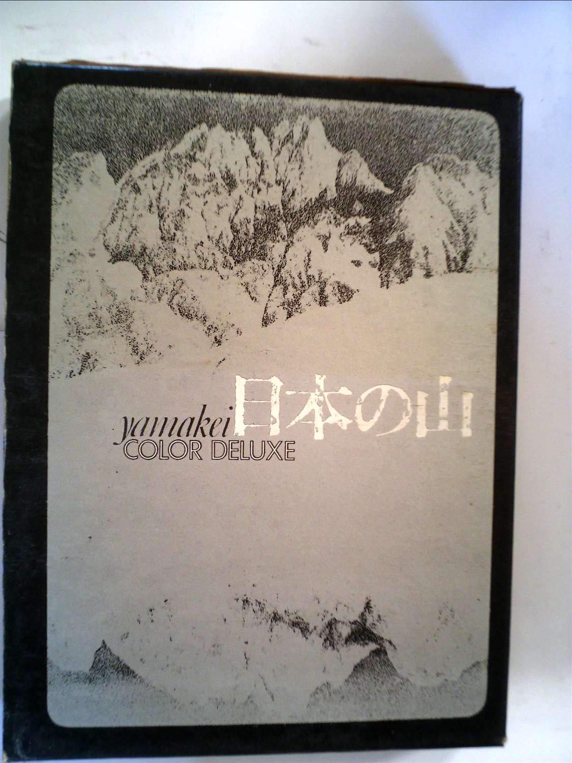 日本の風景写真「山渓カラーデラックス」（大判）全６冊フルセット（山と渓谷社） 日本の山 (1969年) (山渓カラーデラックス) |本 | 通販 | Amazon