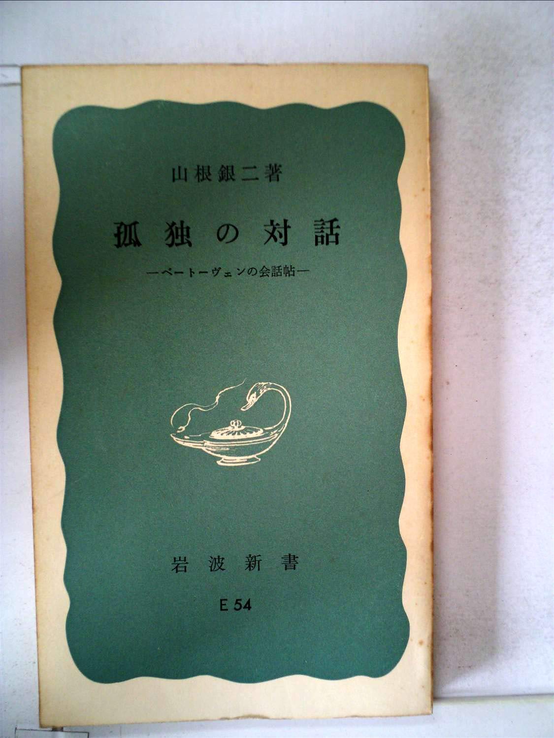 孤独の対話―ベートーヴェンの会話帖 (1968年) (岩波新書) |本 | 通販