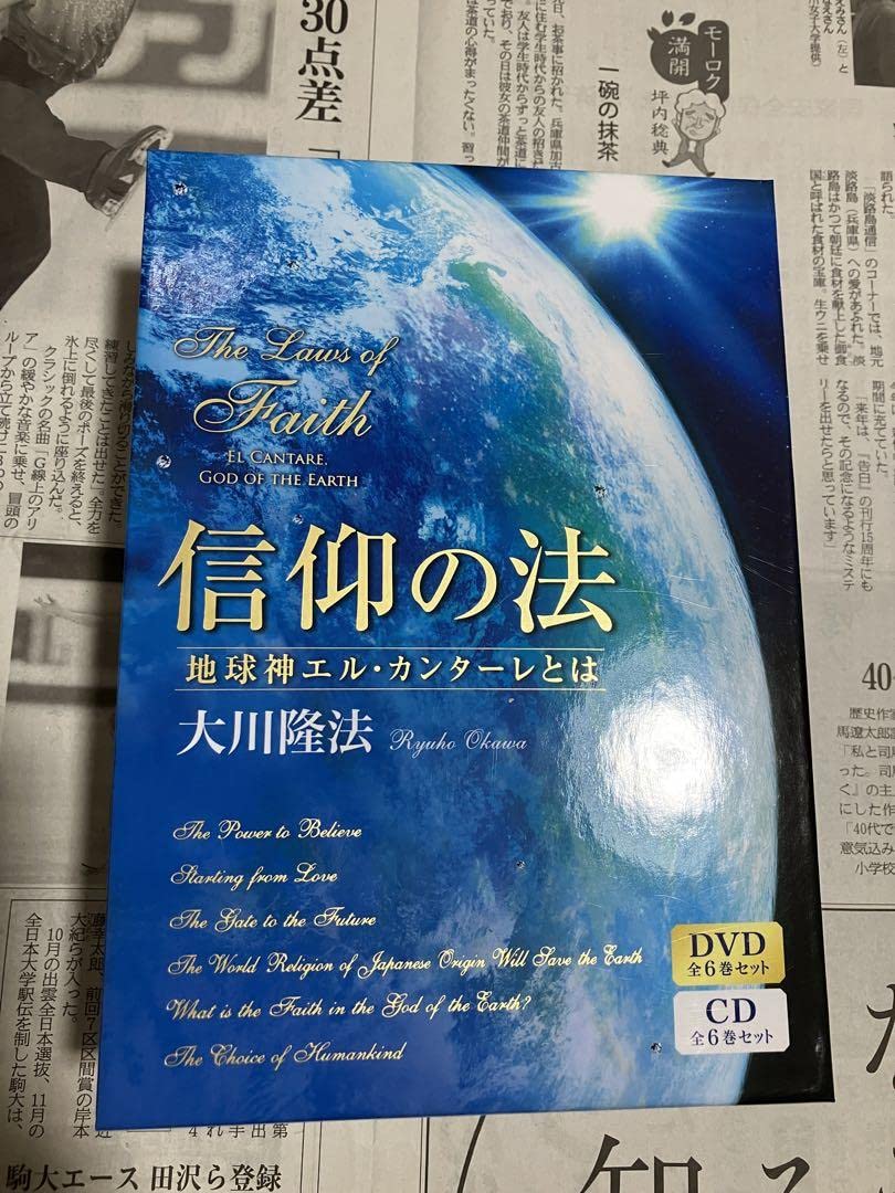 Amazon.co.jp: 信仰の法 地球神エルカンターレとは : おもちゃ