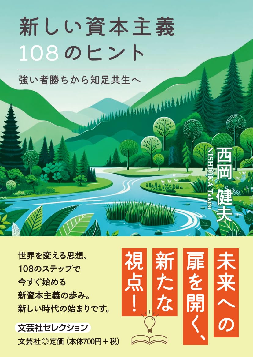 新しい資本主義108のヒント 強い者勝ちから知足共生へ (文芸