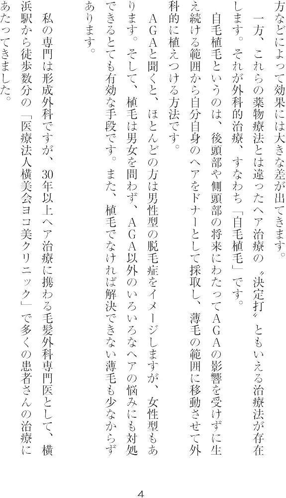 ウソがいっぱい!だまされないヘア治療 毛髪医療の専門医が教える