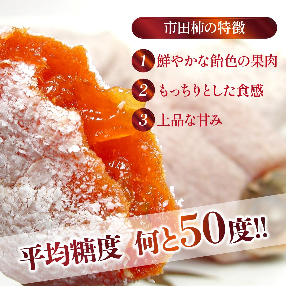 Amazon.co.jp: 【平均糖度50度】 長野県産 干柿 「 市田柿 」 約700g