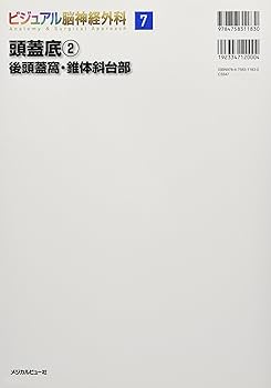 ビジュアル脳神経外科　頭蓋底① 頭蓋底1:前頭蓋窩・眼窩・中頭蓋窩 (ビジュアル脳神経外科 5