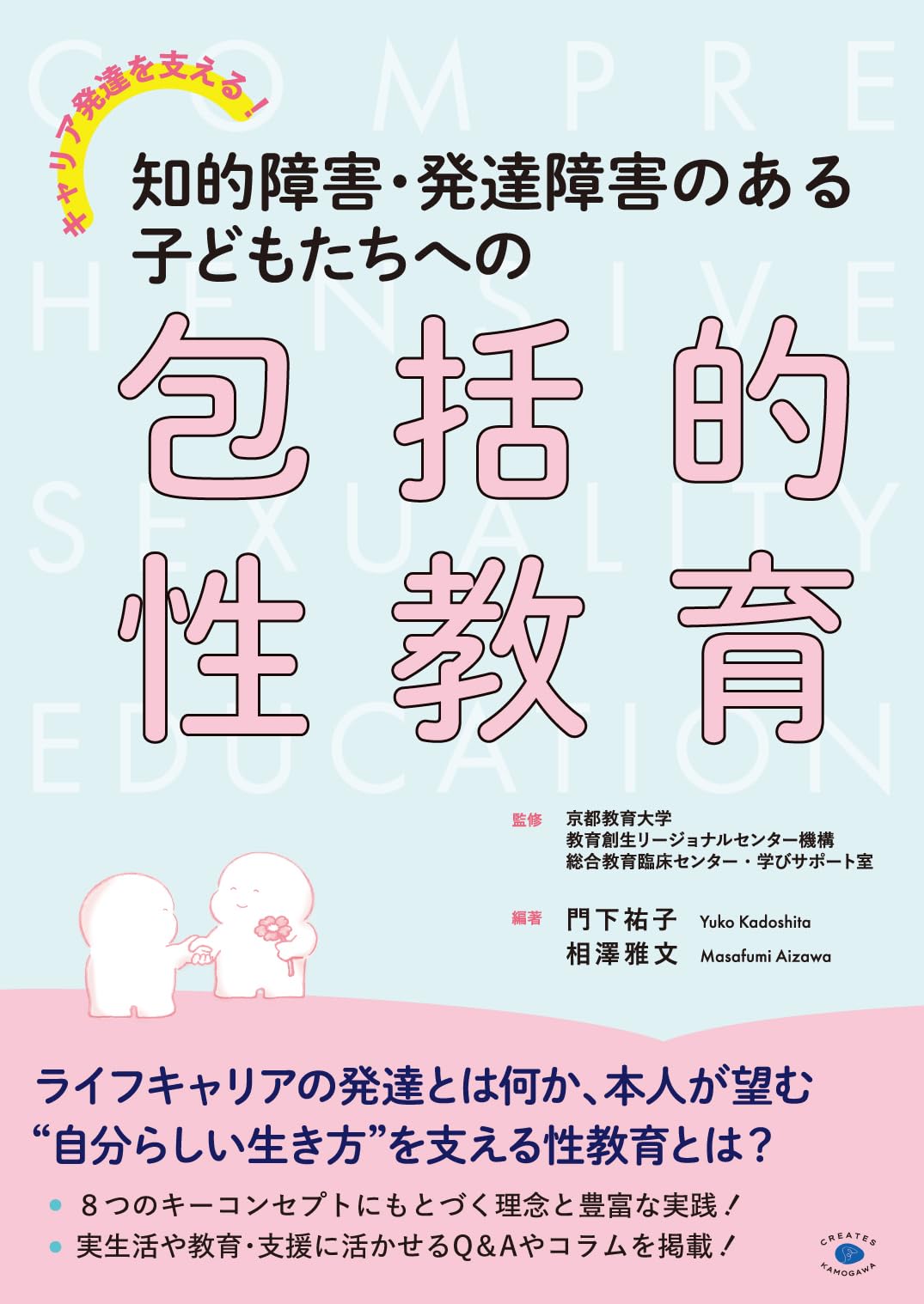 障害児(者)の生涯と教育全5巻揃 キャリア発達を支える! 知的障害・発達障害のある子どもたちへの包括的