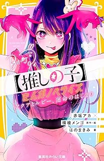 【推しの子】 まんがノベライズ アクアとルビー、運命のはじまり (集英社みらい文庫)