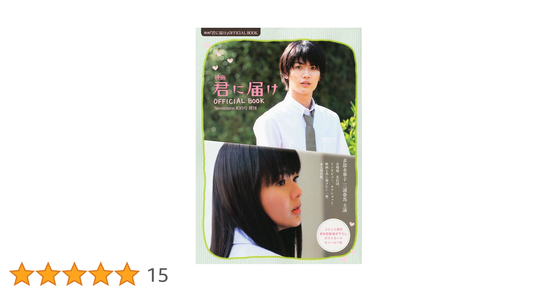 君に届け オフィシャルブック | 2010 映画「君に届け」製作委員会 君に届け オフィシャルブック | 2010 映画「君に届け」製作委員会