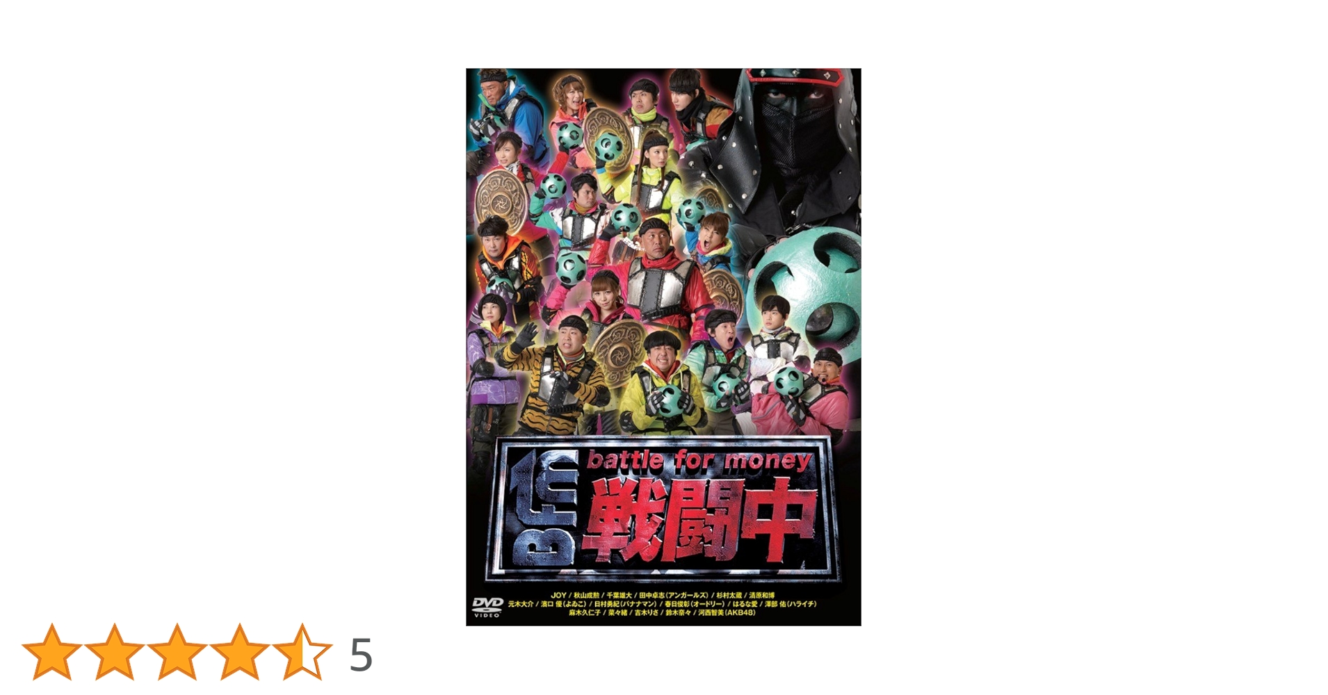 Amazon.co.jp: 戦闘中 ~battle for money~ [DVD] : 秋山成勲