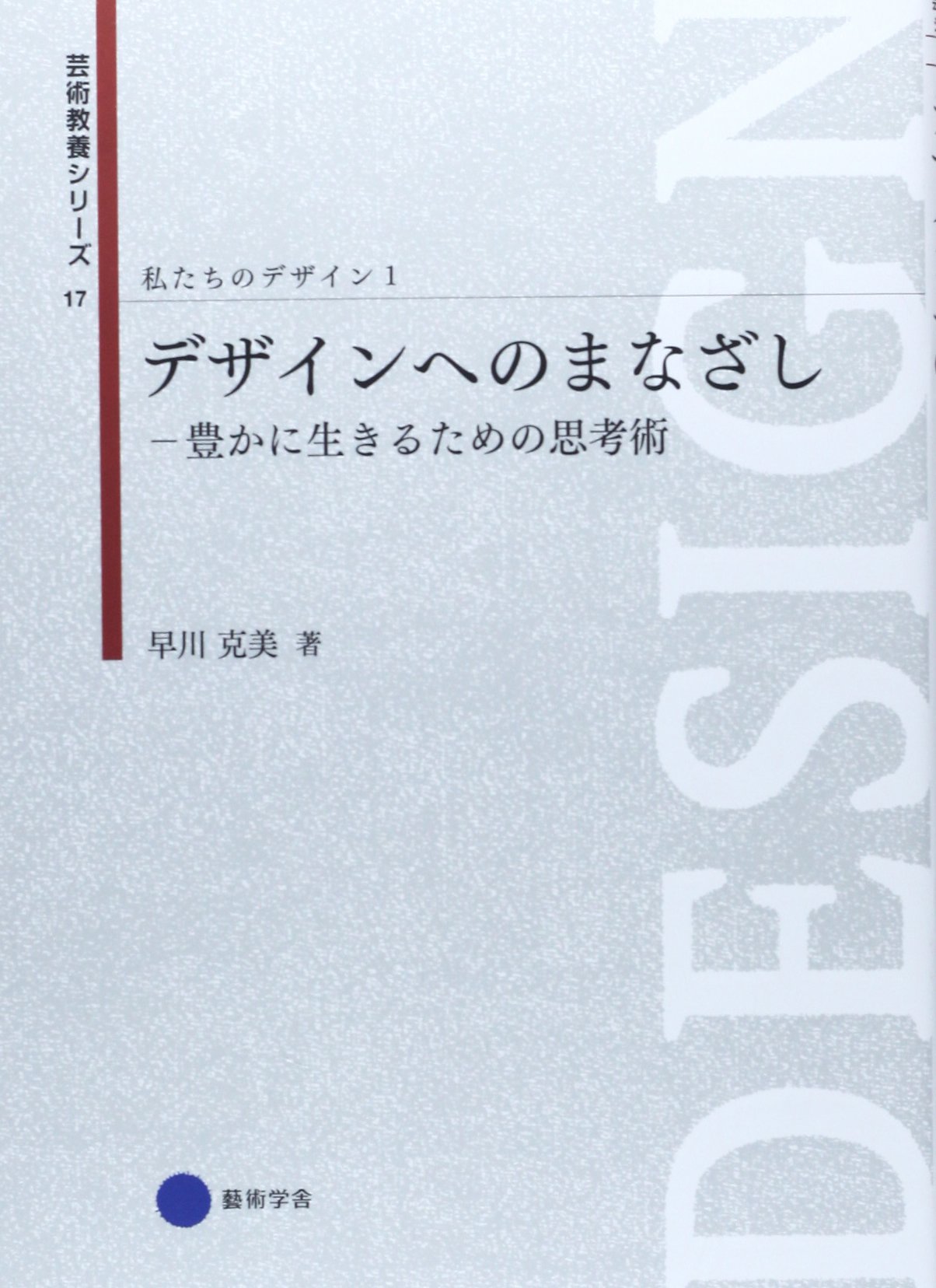 Amazon.co.jp: 芸術教養シリーズ17 デザインへのまなざし―豊かに生きる