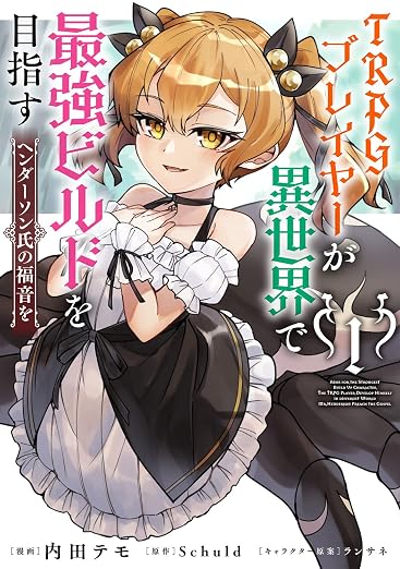 TRPGプレイヤーが異世界で最強ビルドを目指す