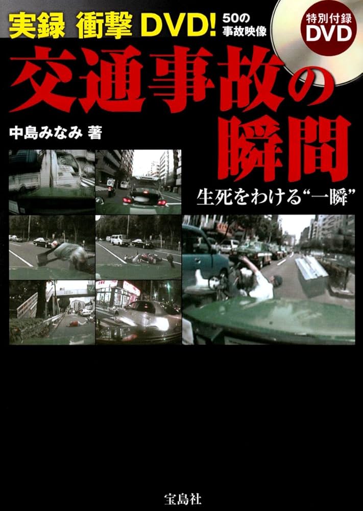 【事故患者独占プログラム】DVD全6巻+院内用交通事故案内DVD/テキスト1欠 実録衝撃DVD!交通事故の瞬間: 生死をわける“一瞬” | 中島 みなみ