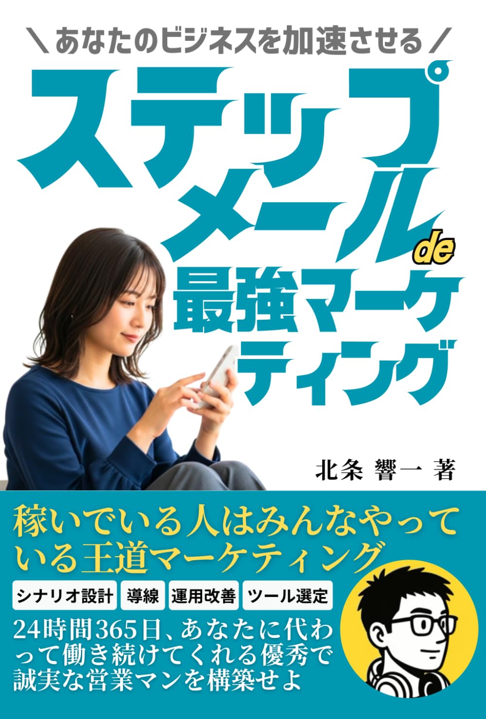 あなたのビジネスを加速させる「ステップメール」de最強マーケティング: 24時間365日､あなたに代わって働き続けてくれる優秀で誠実な営業マンを構築せよ
