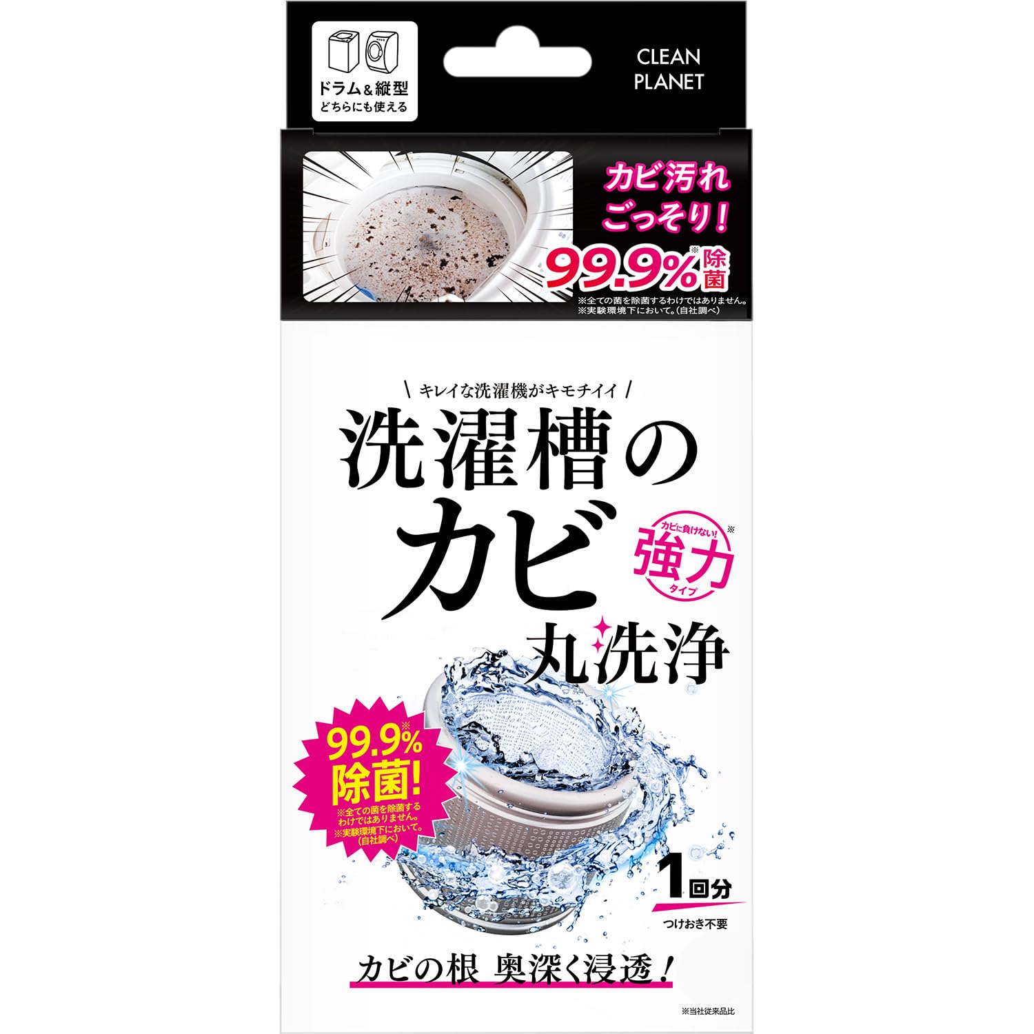 クリーンプラネット 洗濯槽のカビ丸洗浄 【縦型・ドラム式】 洗濯槽クリーナー 強…