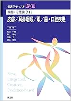 看護学テキストnice 病態•治療論【11冊まとめ売り】［1］~［11］ 病態・治療論[11] 皮膚/耳鼻咽喉/眼/歯・口腔疾患 (看護学