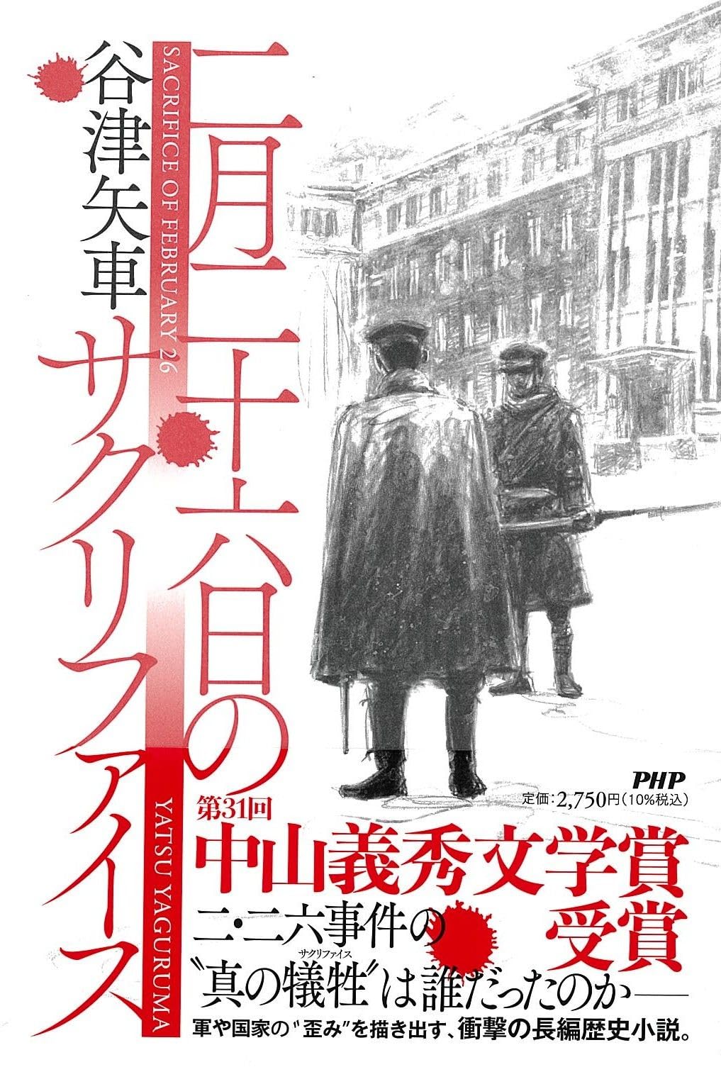 二月二十六日のサクリファイス | 谷津 矢車 |本 | 通販 | Amazon