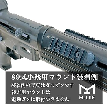 89式ロングマウントレール Amazon.co.jp: 89式小銃 マウントレール マウントベース サイド